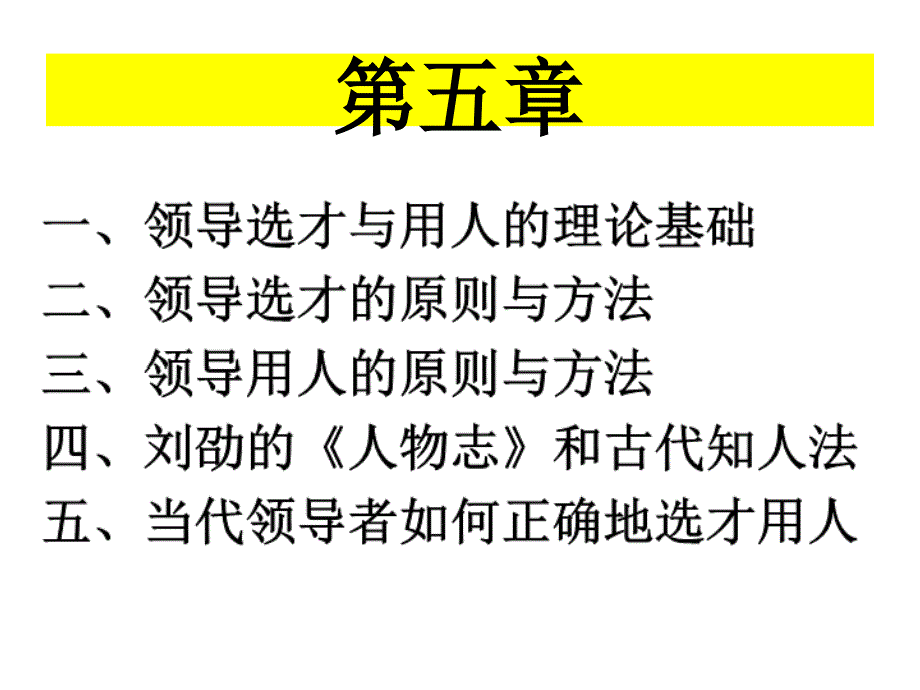 领导科学之领导选才与用人的理论基础_第3页