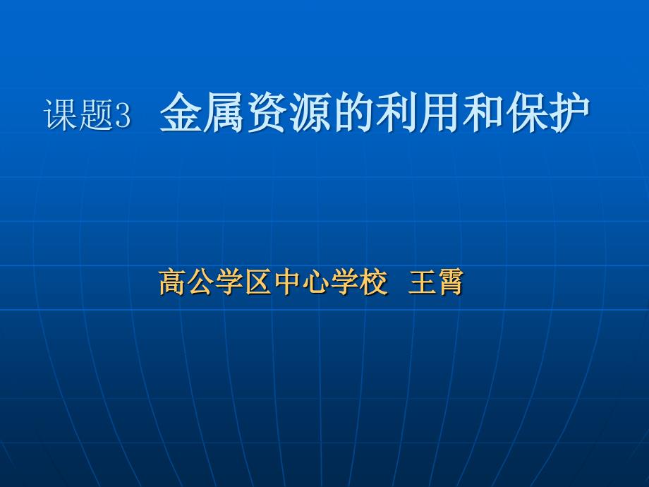 九年级化学金属资源利用与保护_第1页