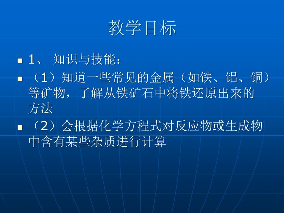 九年级化学金属资源利用与保护_第2页