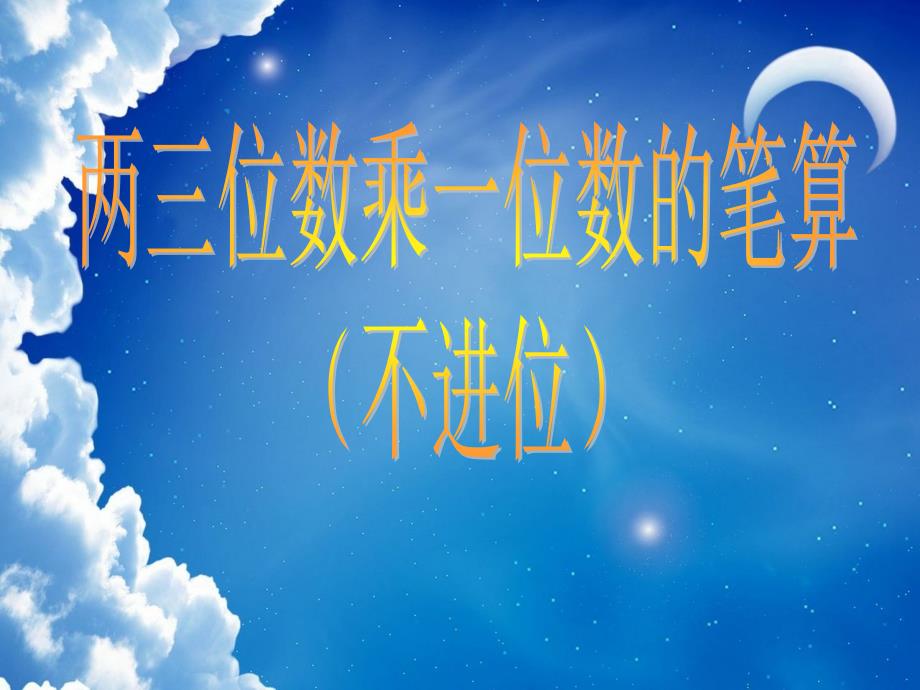 三年级数学上册学习精品课件两三位数乘一位数笔算不进位ppt课件_第1页