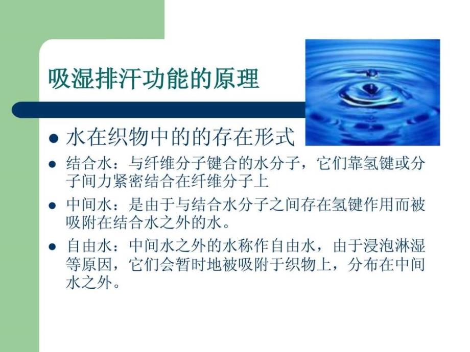 吸湿排汗纺织品.ppt_第2页