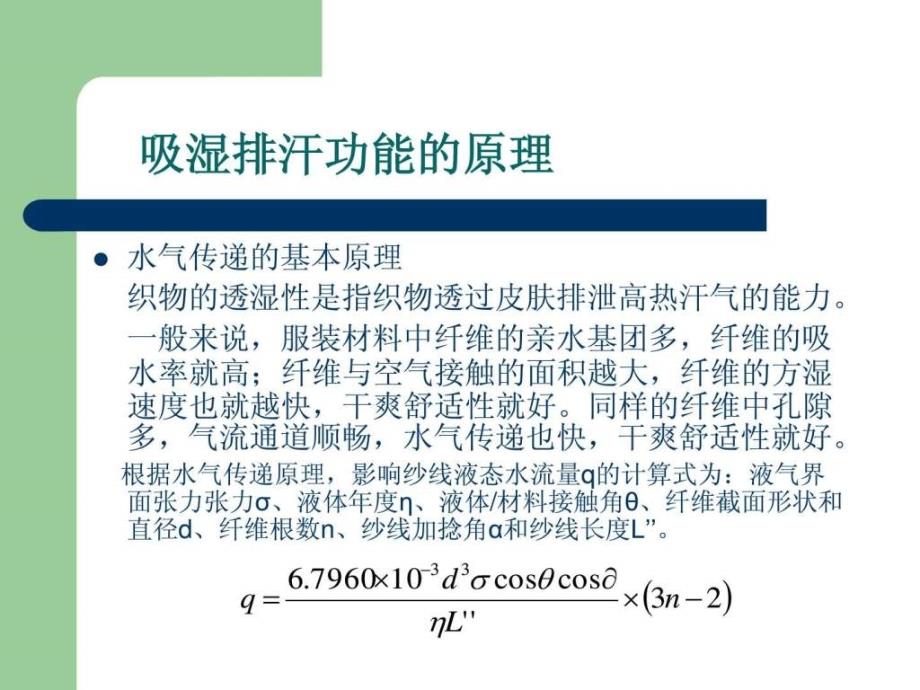 吸湿排汗纺织品.ppt_第4页