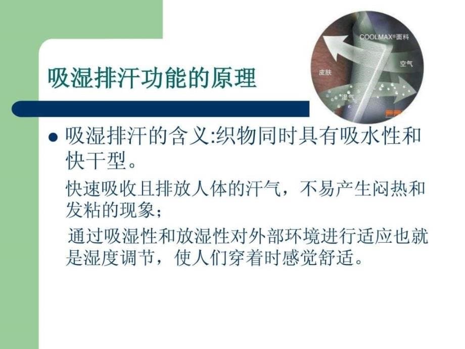 吸湿排汗纺织品.ppt_第5页