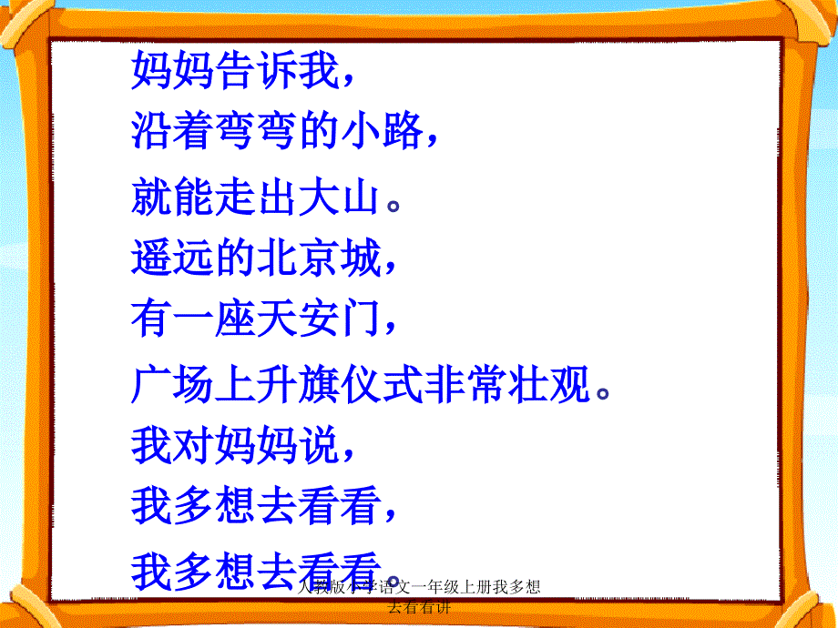 人教版小学语文一年级上册我多想去看看讲课件_第3页