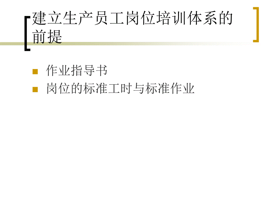 生产员工岗位培训体系建立.ppt_第2页