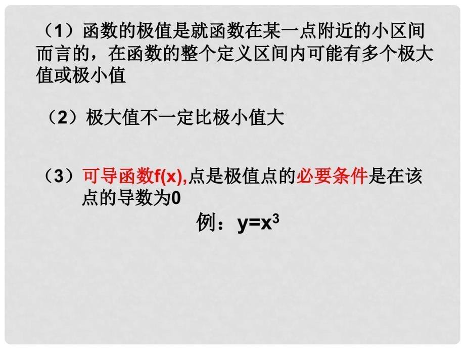 湖北省荆州市沙市第五中学高中数学 1.3.2函数的极值与导数课件 新人教版选修22_第5页