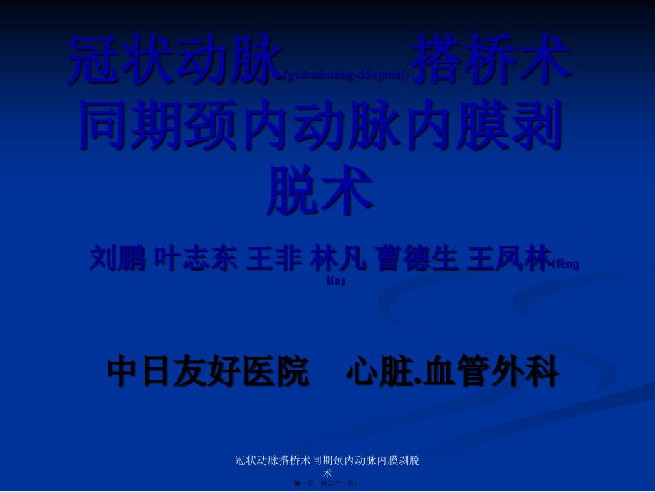 冠状动脉搭桥术同期颈内动脉内膜剥脱术课件_第1页