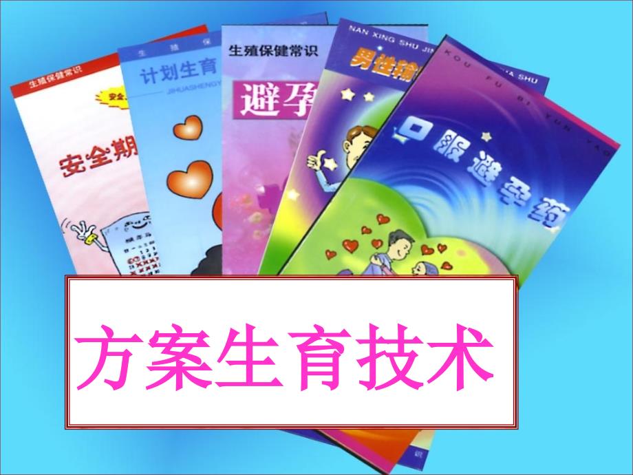 计划生育技术及短效口服避孕药12ppt课件_第1页