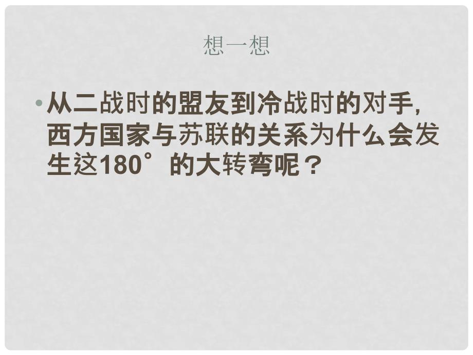 九年级历史下册 第七单元 第14课 冷战中的对峙课件 新人教版_第3页