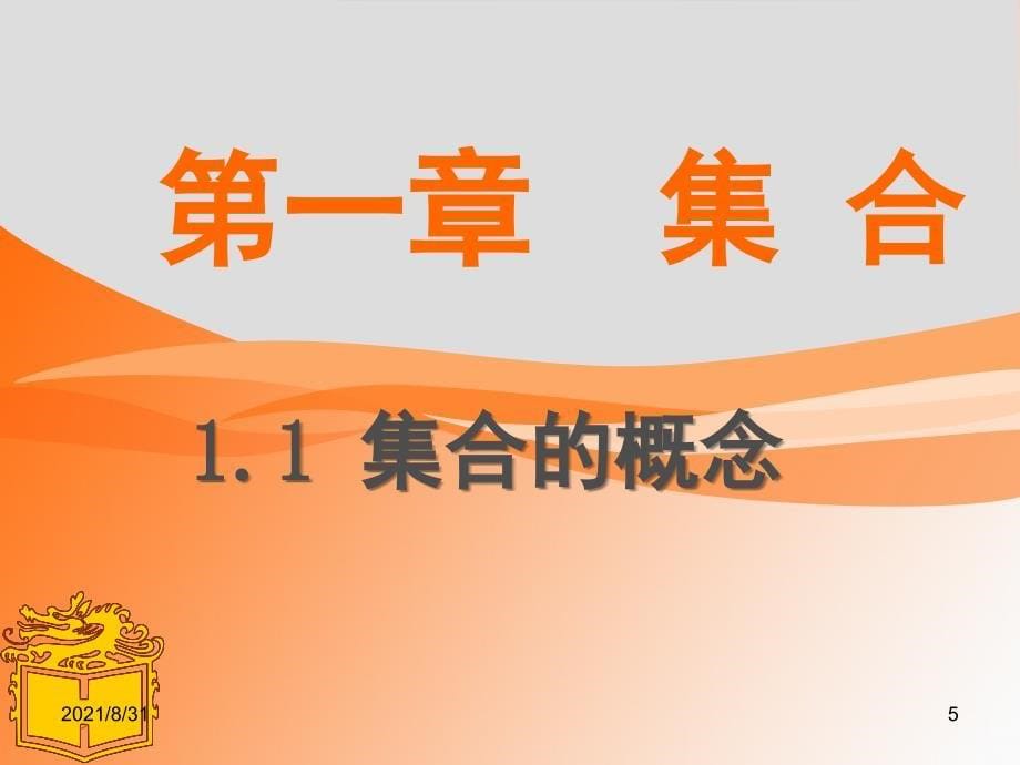 中职数学基础模块上册集合PPT课件_第5页