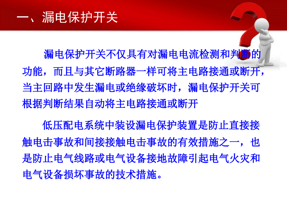 漏电保护开关的选择和应用.ppt_第2页