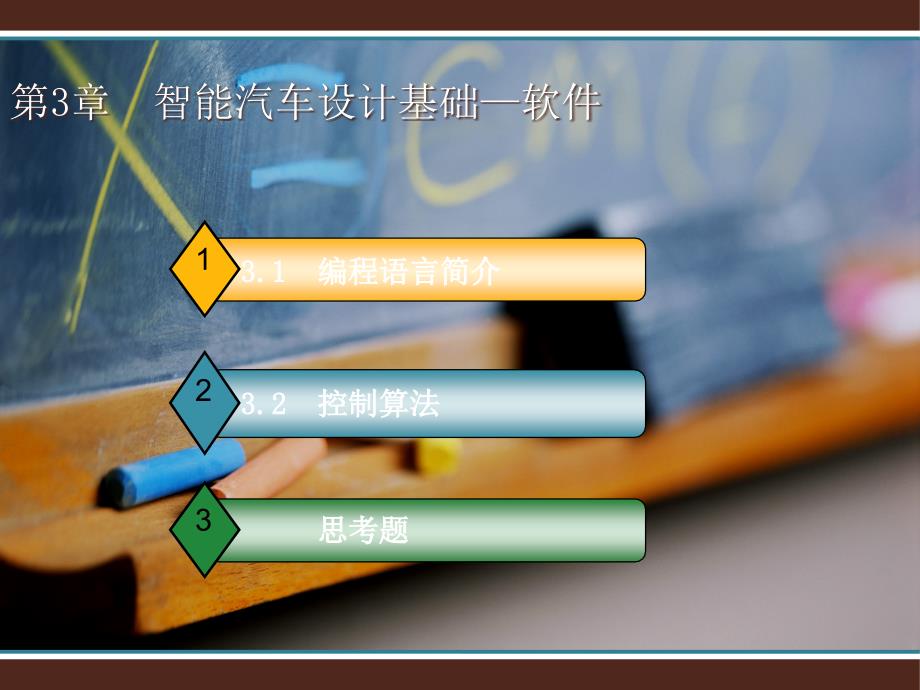 智能汽车设计基础—软件_第3页