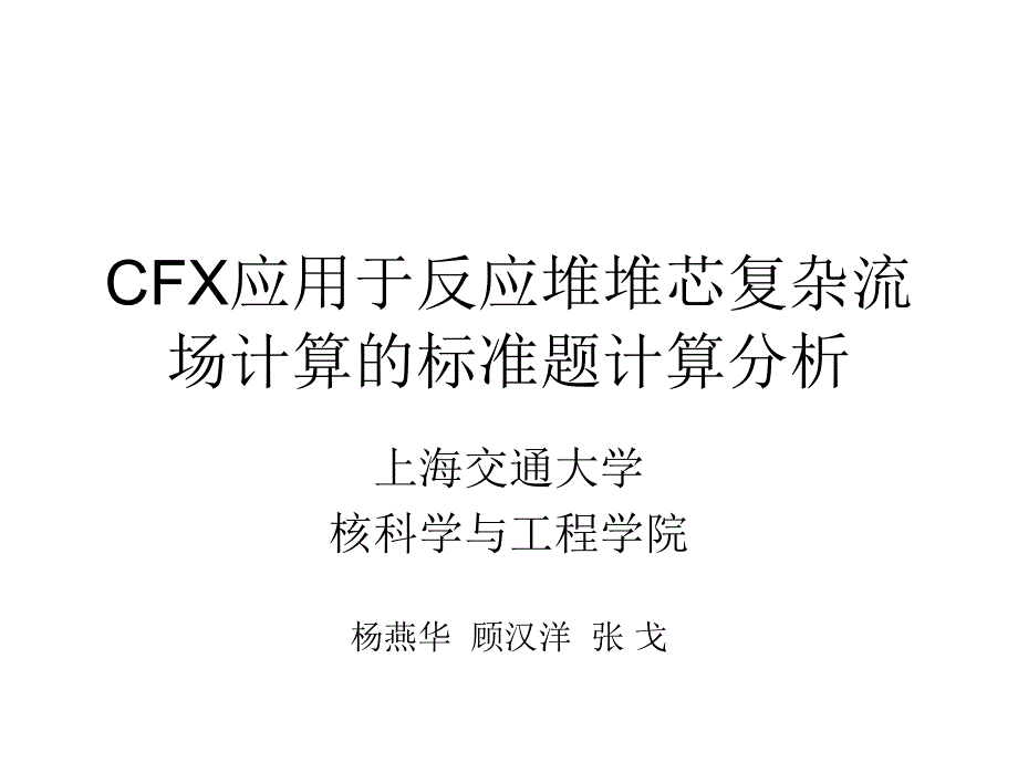 CFX应用于反应堆堆芯复杂流场计算的标准题分析上海交通大学_第1页