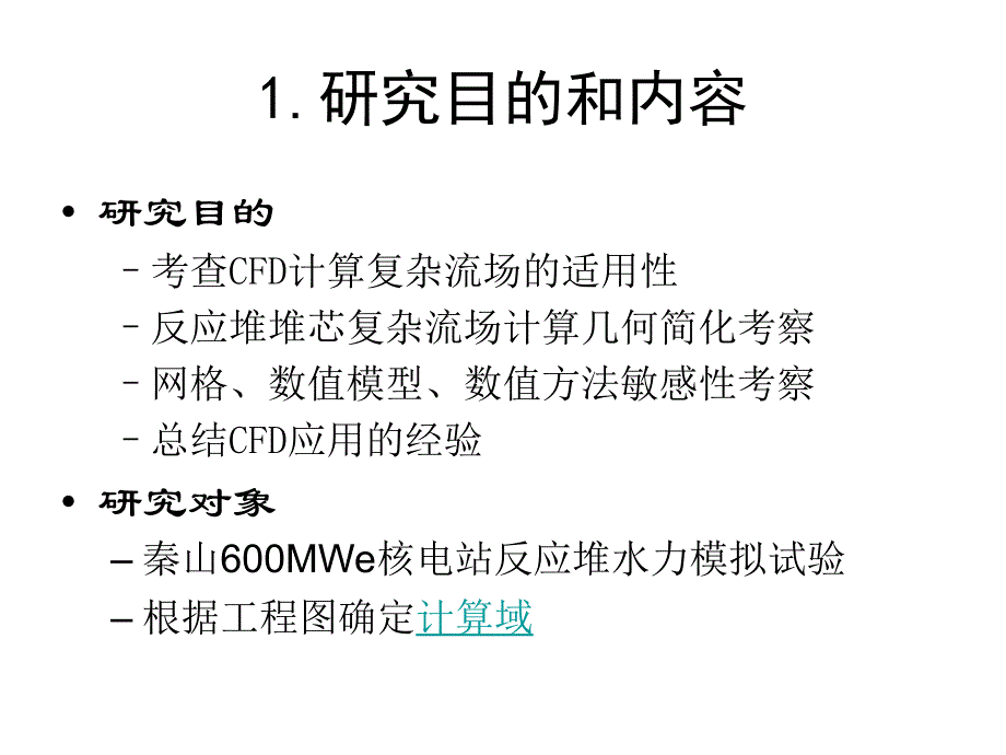 CFX应用于反应堆堆芯复杂流场计算的标准题分析上海交通大学_第3页