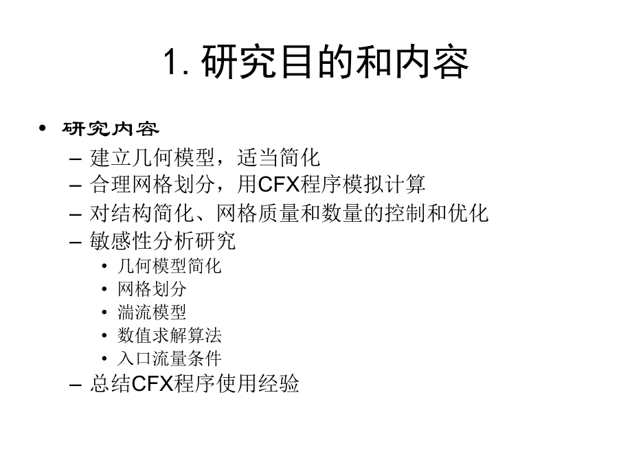 CFX应用于反应堆堆芯复杂流场计算的标准题分析上海交通大学_第4页