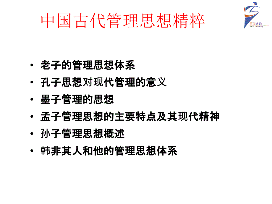 中国古代管理思想精粹百驱咨询赵武_第2页