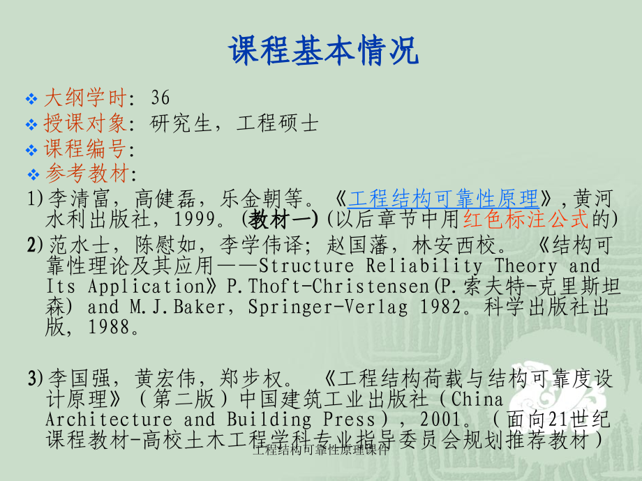 工程结构可靠性原理课件_第2页