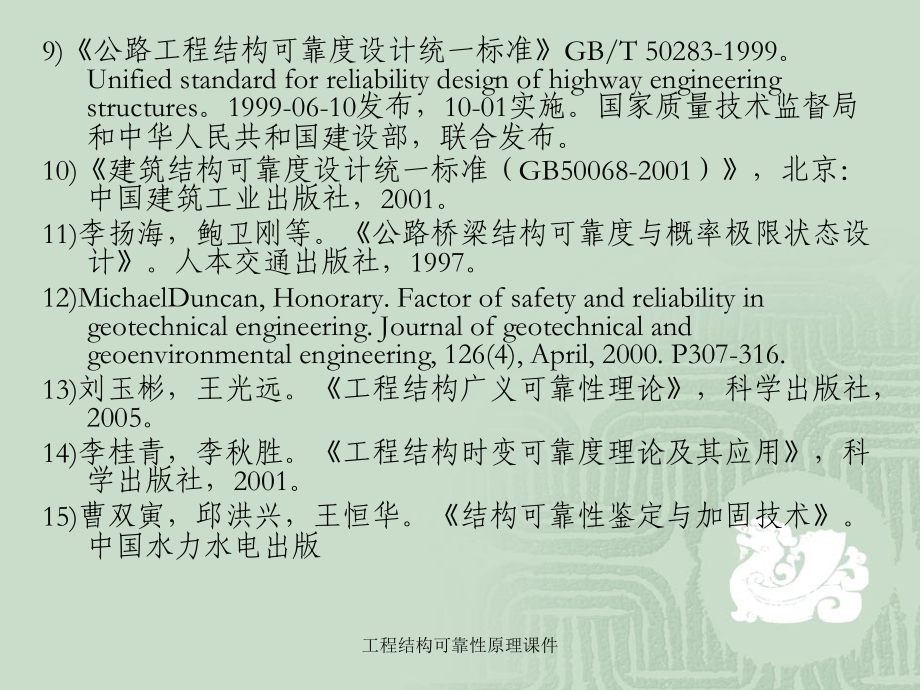 工程结构可靠性原理课件_第4页