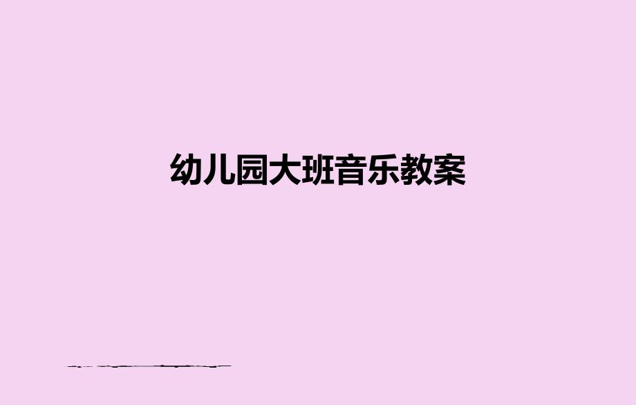 幼儿园大班音乐教案ppt课件_第1页