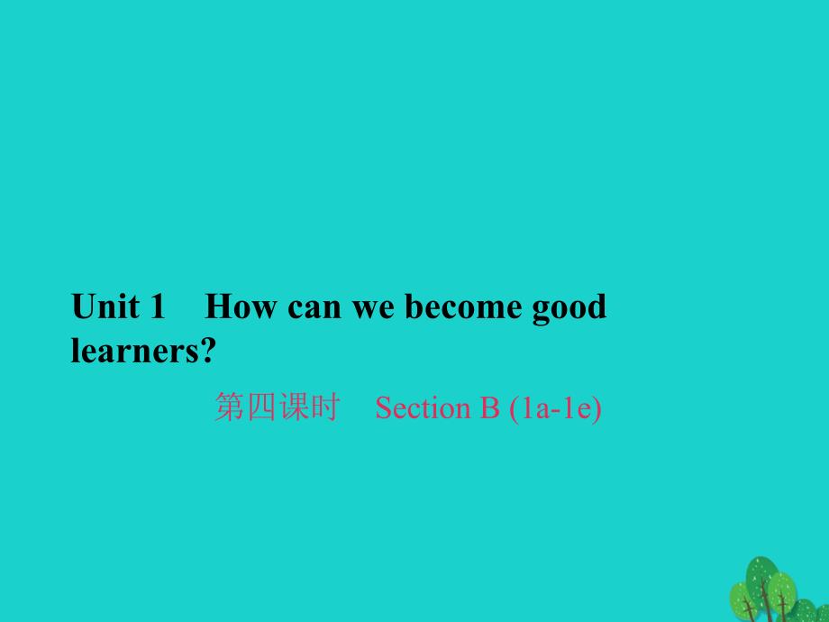 九年级英语全册 Unit 1 How can we become good learners（第4课时）Section B（1a-1e）习题课件 （新版）人教新目标版_第1页