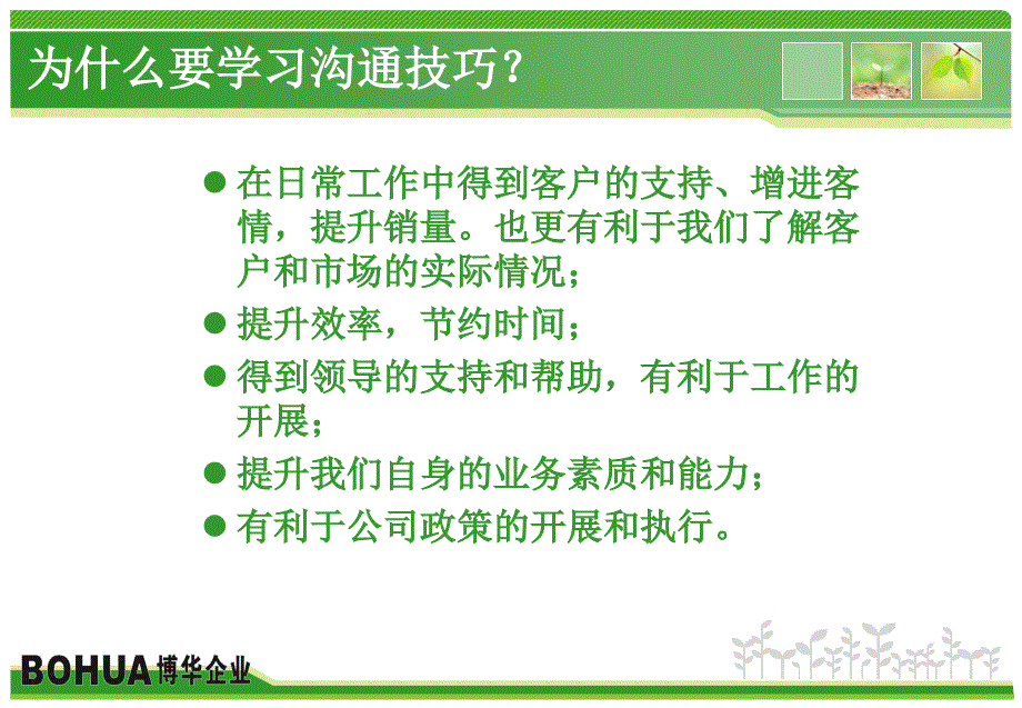 销售人员沟通技巧培训_第2页