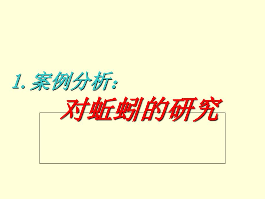 小学科学大象版六年级上册第五单元 我们经历的科学探究过程1 案例分析：对蚯蚓的探究_第1页