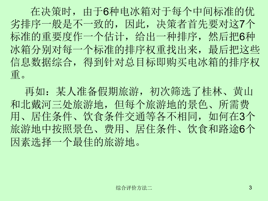 综合评价方法二课件_第3页