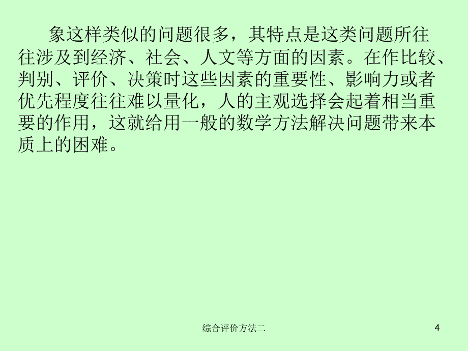 综合评价方法二课件_第4页