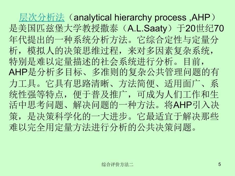 综合评价方法二课件_第5页