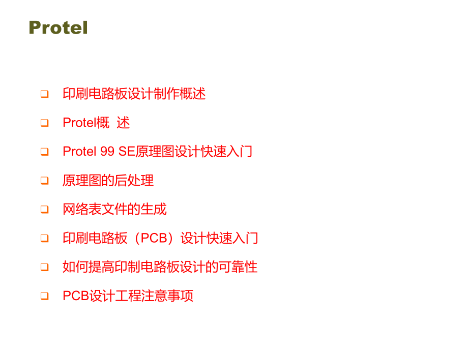 protel99se入门教程_第2页