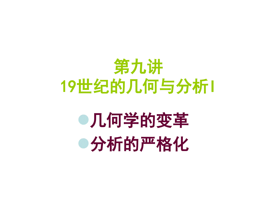 九讲9世纪的几何与分析I_第1页