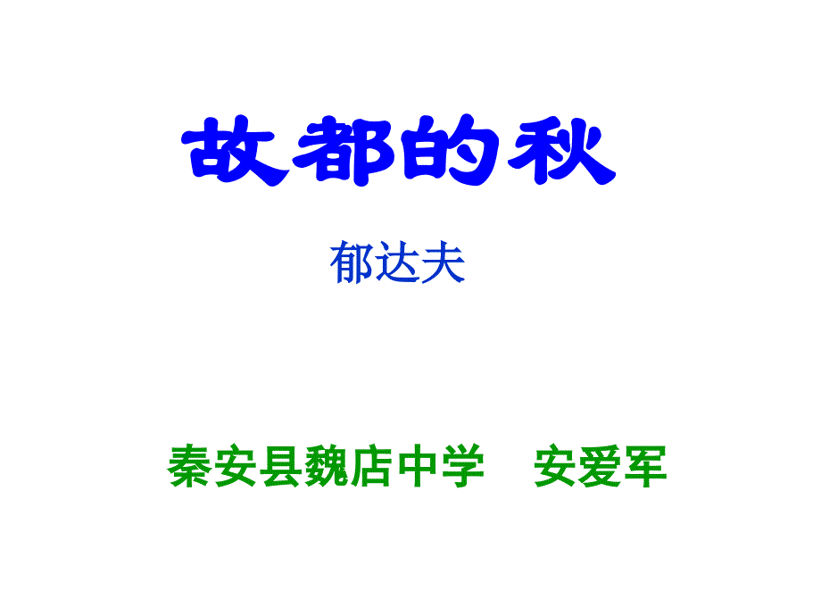 故都的秦安县魏店中学安爱军_第1页