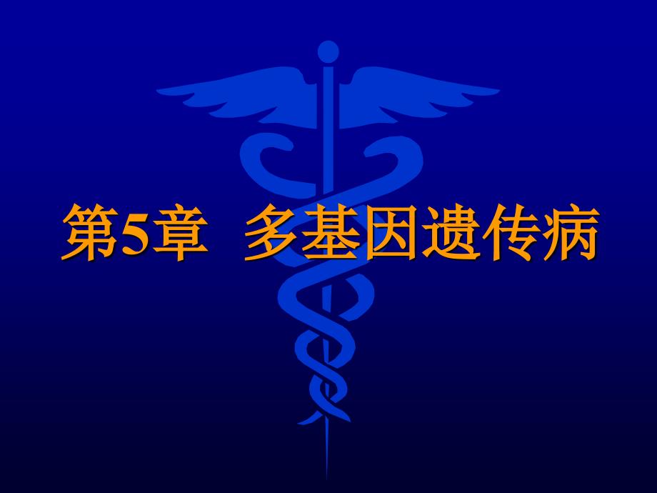 医学遗传学：第5章 多基因遗传病(正)_第1页