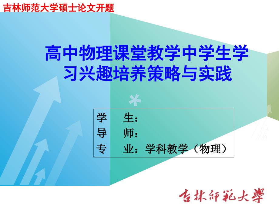 物理学科教学研究生论文开题报告课件_第1页