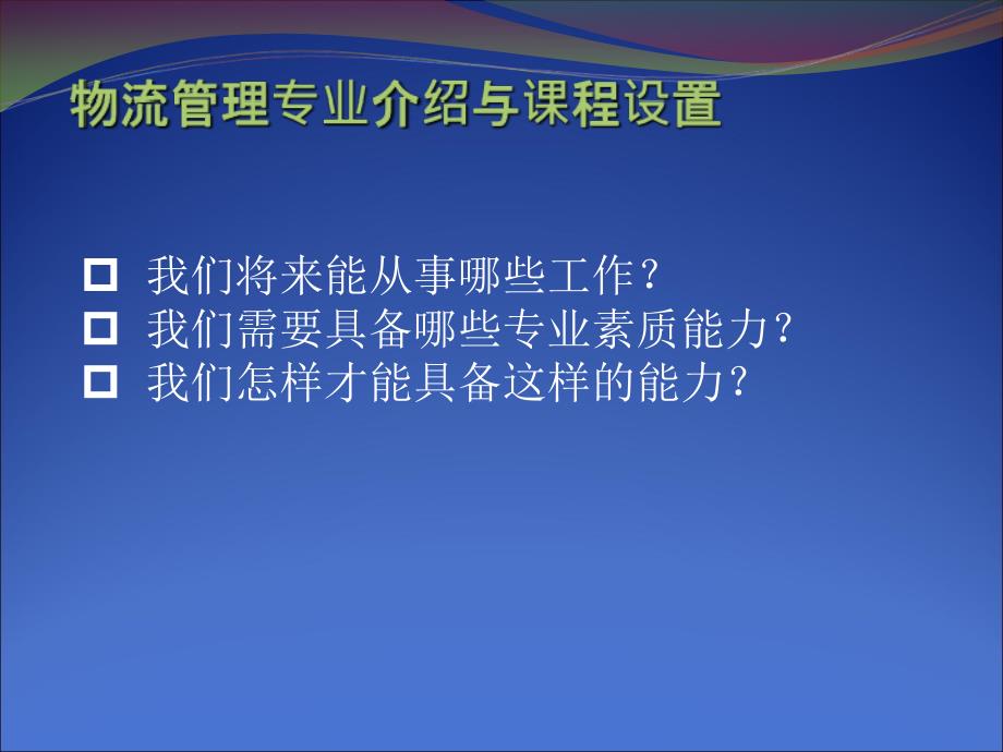 第二讲--物流学科专业方向与特色课件_第1页