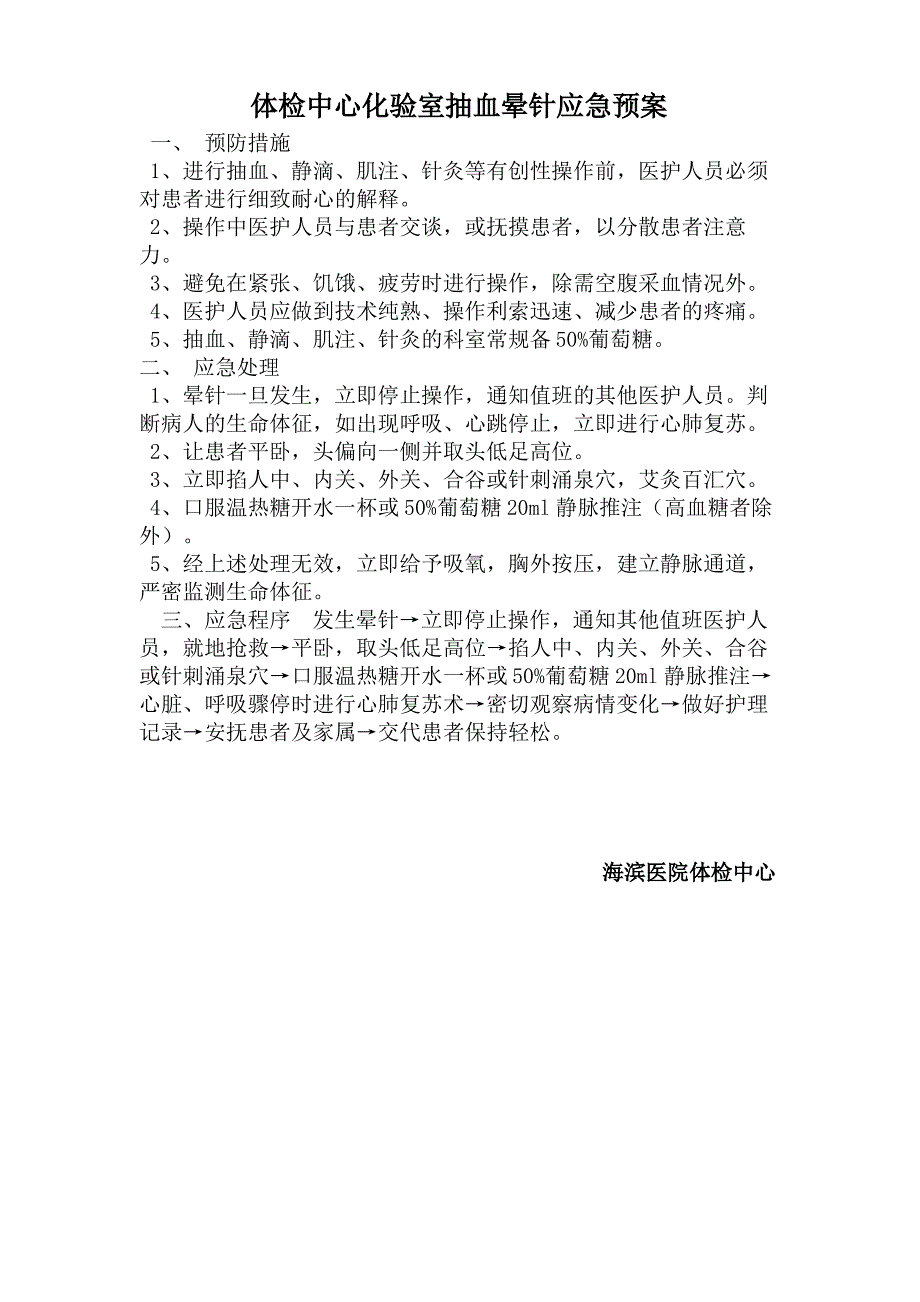 体检中心化验室抽血晕针的应急处置预案_第2页