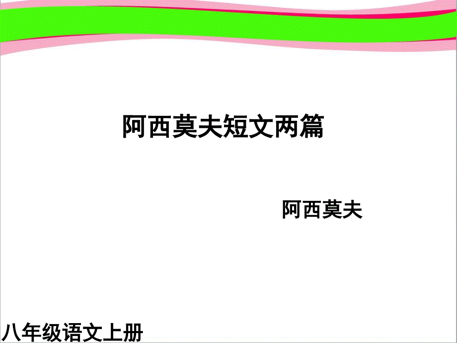 阿西莫夫短文两篇课件_第1页