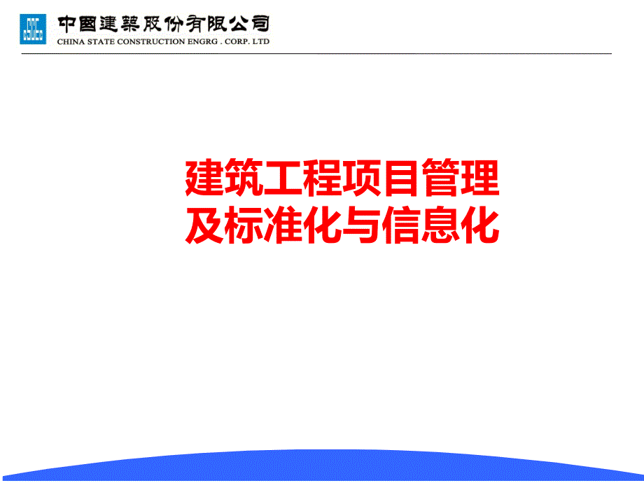 建筑工程项目管理标准化、信息化_第1页