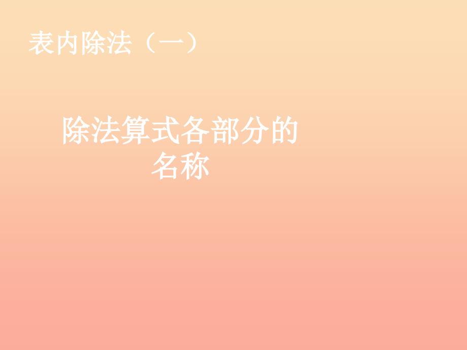 2019春二年级数学下册 2《表内除法（一）》除法算式各部分的名称课件 （新版）新人教版.ppt_第1页