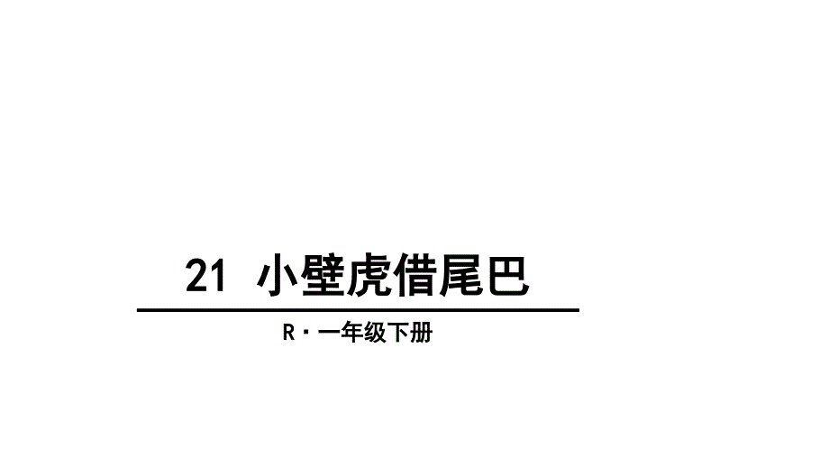 人教(部编版)一年级下册语文课件-21-小壁虎借尾巴_第1页