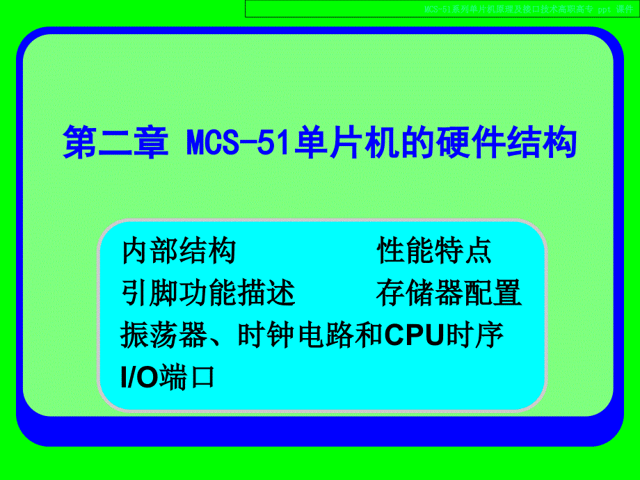 MCS-51系列单片机原理及接口技术.ppt_第2页