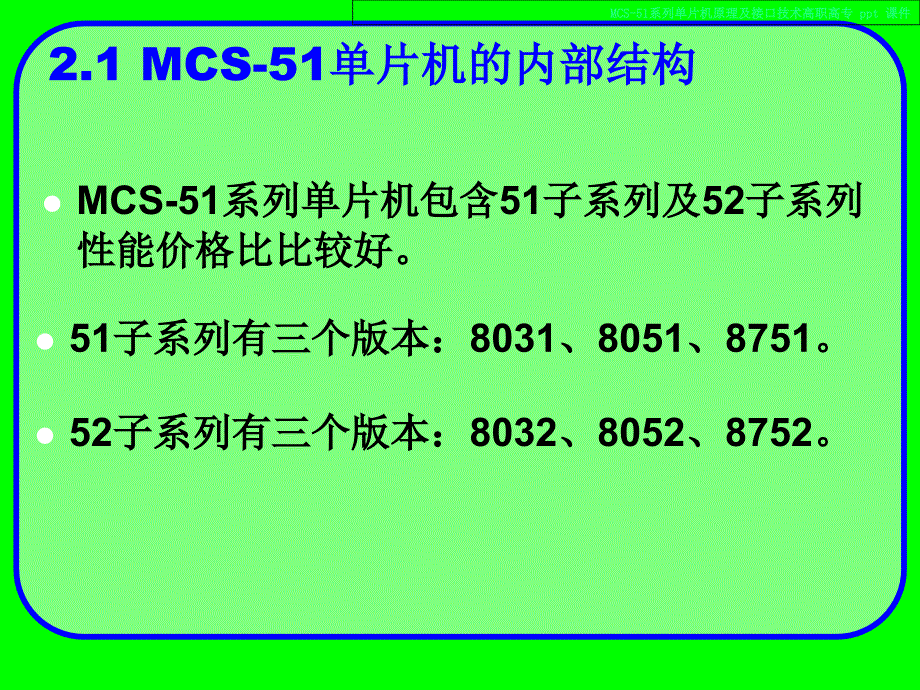 MCS-51系列单片机原理及接口技术.ppt_第3页