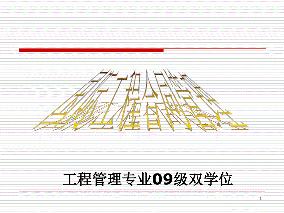 第二章 世行贷款项目的工程采购合同2_第1页