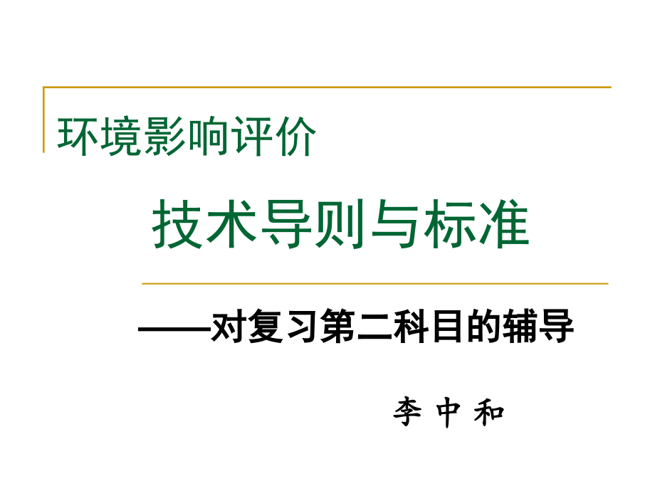 201境影响评价技术导则标准李中和_第1页