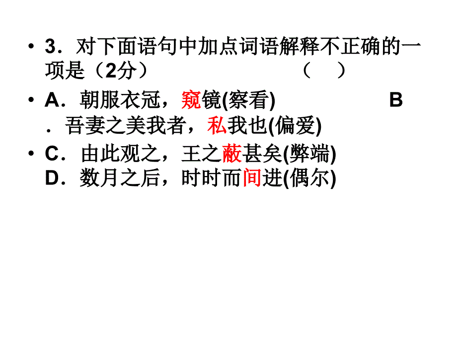 《邹忌讽齐王纳谏》选择题练习.ppt_第3页