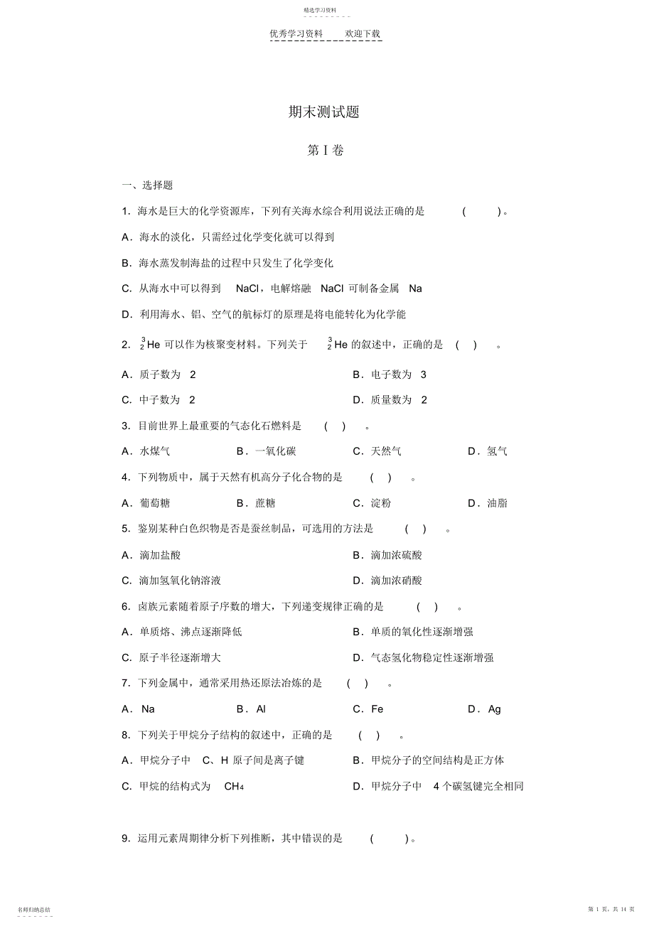 2022年化学必修二期末考试检测题_第1页