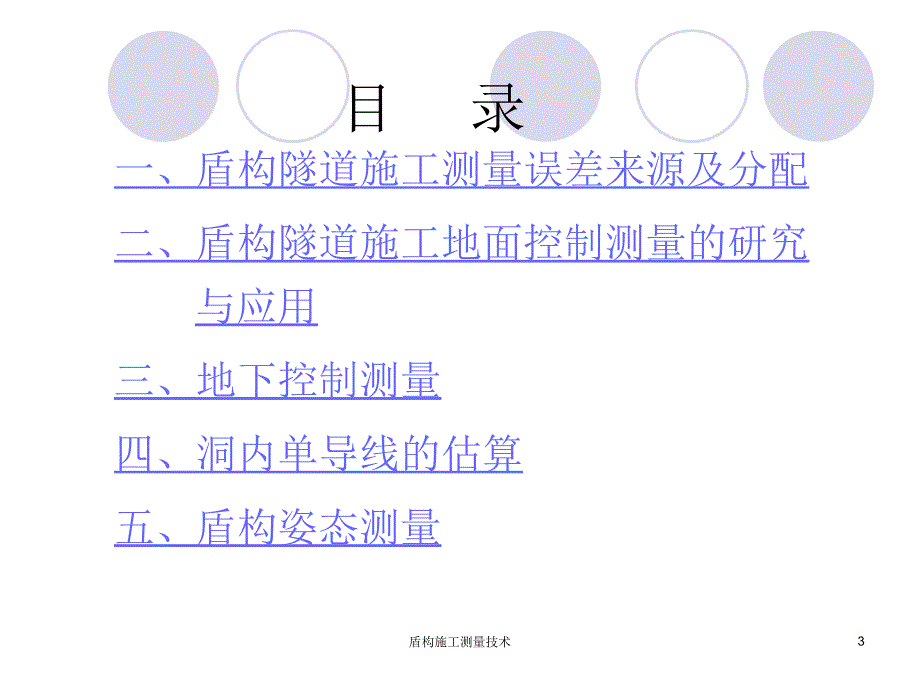 盾构施工测量技术课件_第3页