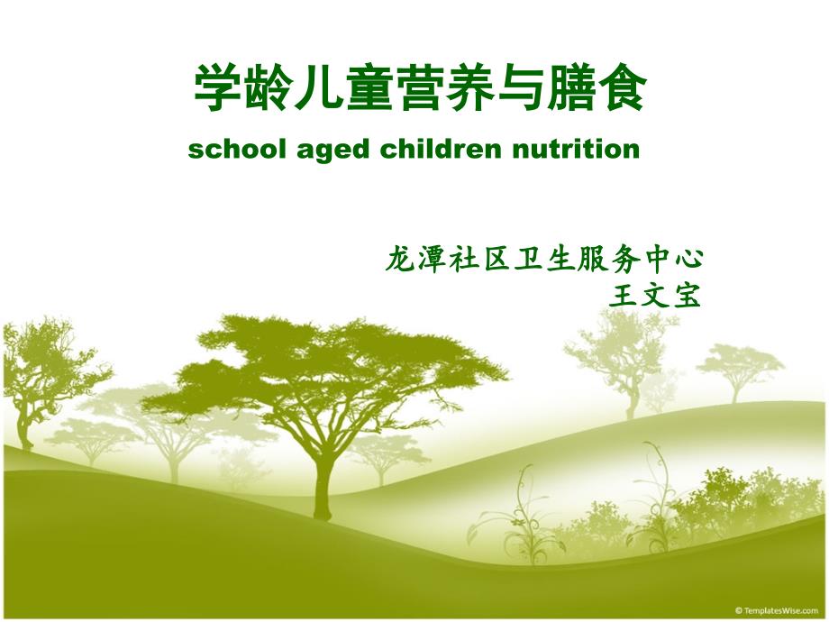 学龄儿童营养与膳食ppt课件.ppt_第1页