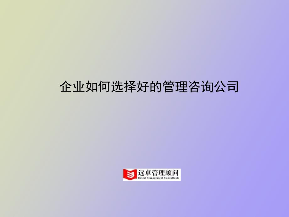 认识管理咨询_第1页