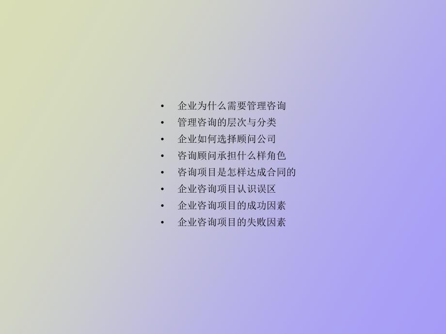 认识管理咨询_第2页